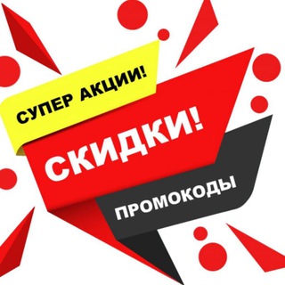 Крутые скидки и промокоды