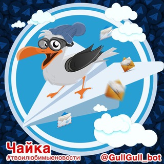 Чайка Информационно-новостной бот