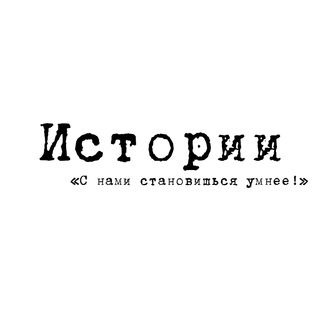 Вспоминаем Истории