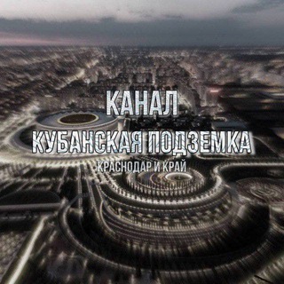 КУБАНСКАЯ ПОДЗЕМКА НОВЫЙ ПЕРЕХОДНИК