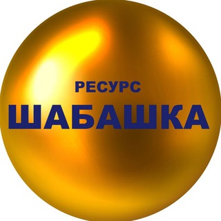 Ресурс🌕ШАБАШКА