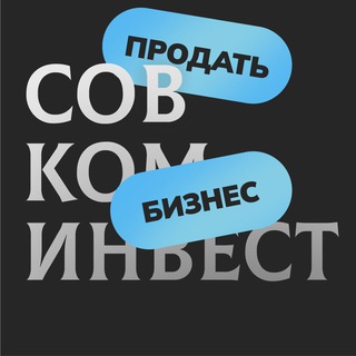 Продать бизнес | SovComInvest