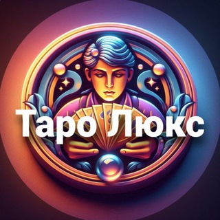 Таро Люкс Бот