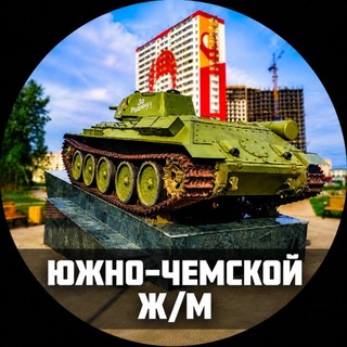 ЮЖНО-ЧЕМСКОЙ ?
