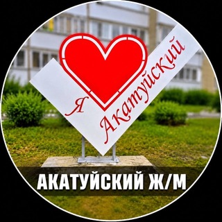 АКАТУЙСКИЙ ?