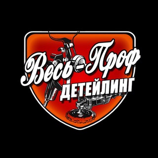 Весь-Проф Детейлинг
