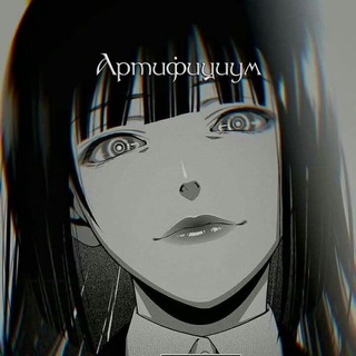 Артифициум арты