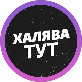 Халява!!!