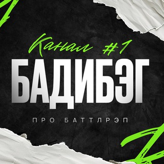 Бадибэг