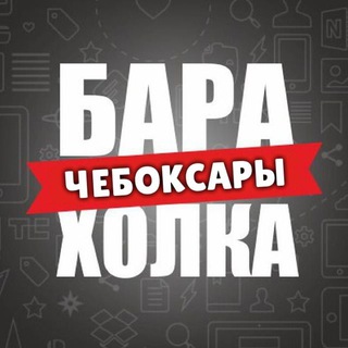 БАРАХОЛКА ЧЕБОКСАРЫ Бесплатные объявления