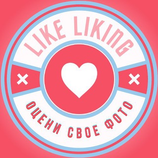 Что думают о тебе Like Liking