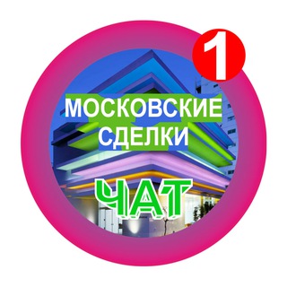 МОСКОВСКИЕ СДЕЛКИ чат