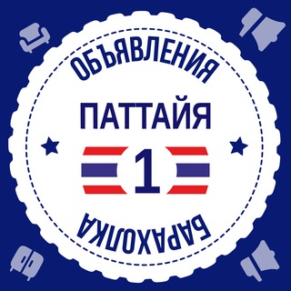 Паттайя Барахолка №1 ?? Объявления ?? Таиланд