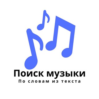 Найти трек и исполнителя по тексту песни
