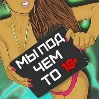 Чат для пошляков 18+