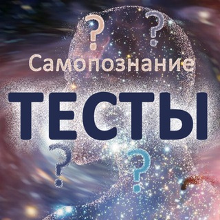 Самопознание |Тесты