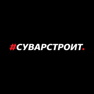 Суварстроит ??‍♂️