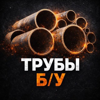 ТРУБЫ Б/У и МЕТАЛЛОПРОКАТ | Общая группа