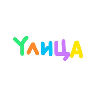 Yлица литературно-художественный журнал